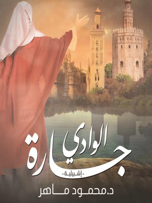 cover image of جارة الوادي